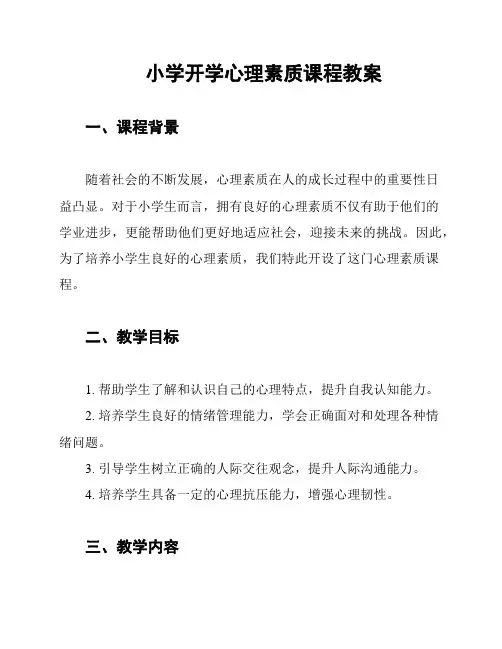 小学开学心理素质课程教案