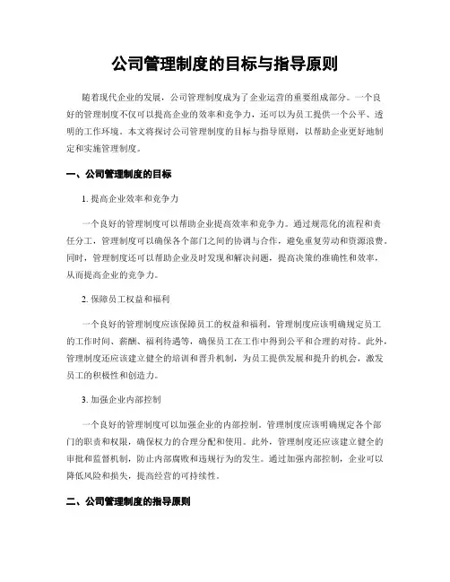公司管理制度的目标与指导原则