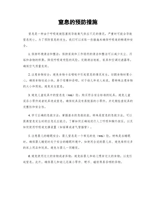 窒息的预防措施