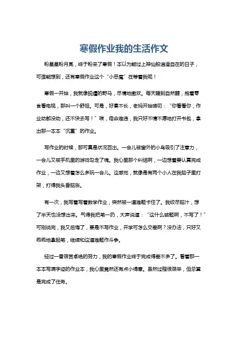 寒假作业我的生活作文