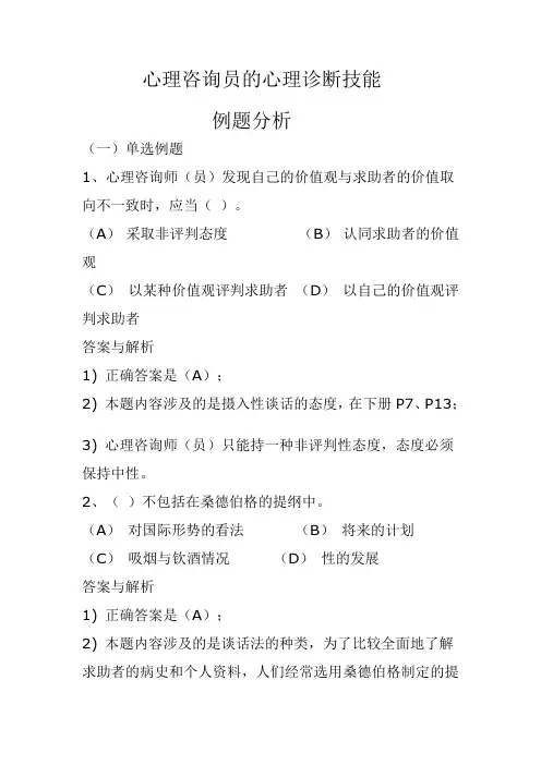 心理咨询员的心理诊断技能