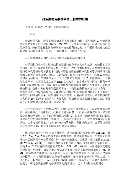 浅谈屋面连续檩条在工程中的应用
