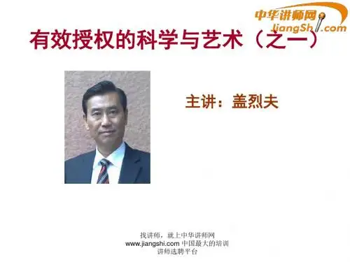 中华讲师网-盖烈夫：有效授权的科学与艺术(之一)