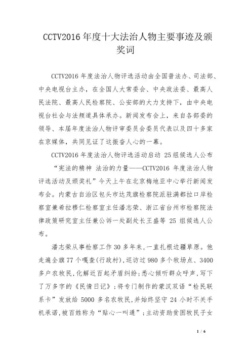 CCTV2016年度十大法治人物主要事迹及颁奖词