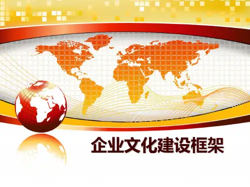 最新企业文化建设框架