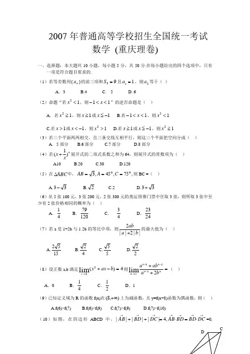 2007年普通高等学校招生全国统一考试数学卷(重庆.理)含答案