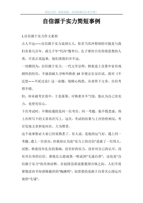 自信源于实力简短事例