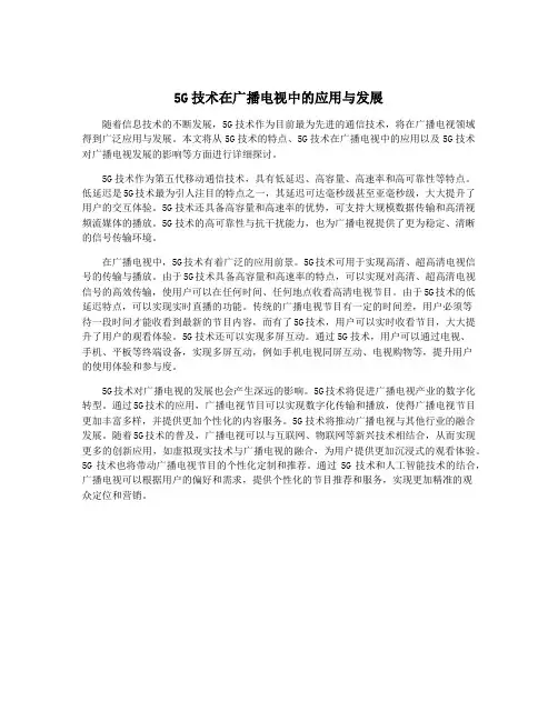 5G技术在广播电视中的应用与发展