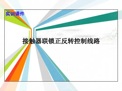 接触器联锁正反转控制线路课件
