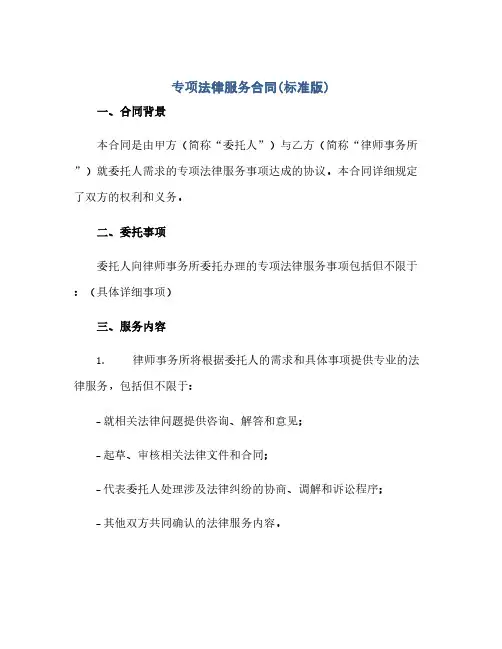 2023专项法律服务标准合同(标准版)
