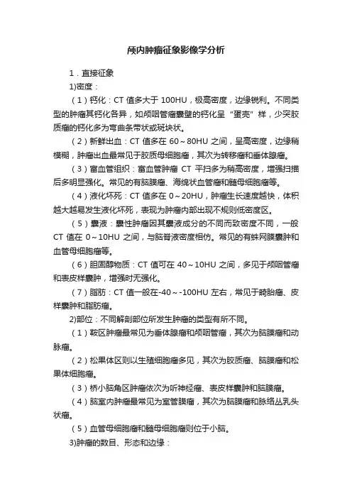 颅内肿瘤征象影像学分析
