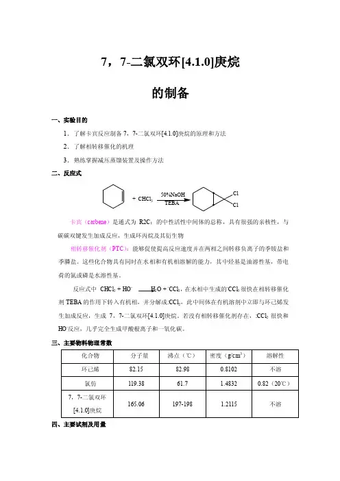 4-2【卡宾反应】7,7-二氯双环[4,1,0]庚烷的制备