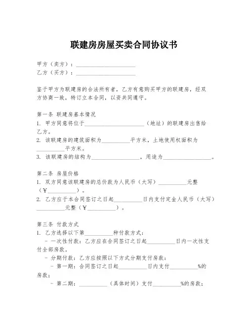 联建房房屋买卖合同协议书