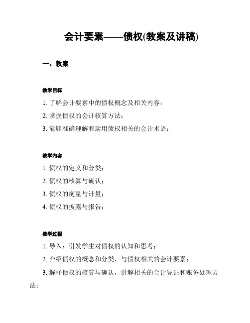 会计要素——债权(教案及讲稿)