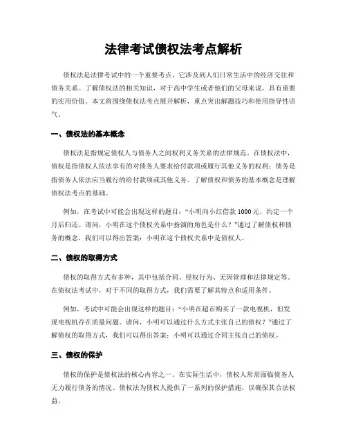 法律考试债权法考点解析
