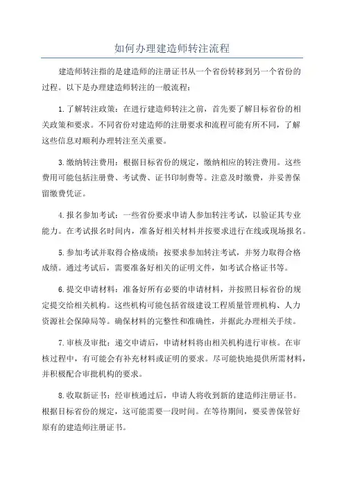 如何办理建造师转注流程