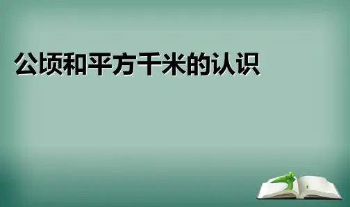人教版小学四年级数学上册公顷和平方千米的认识课件