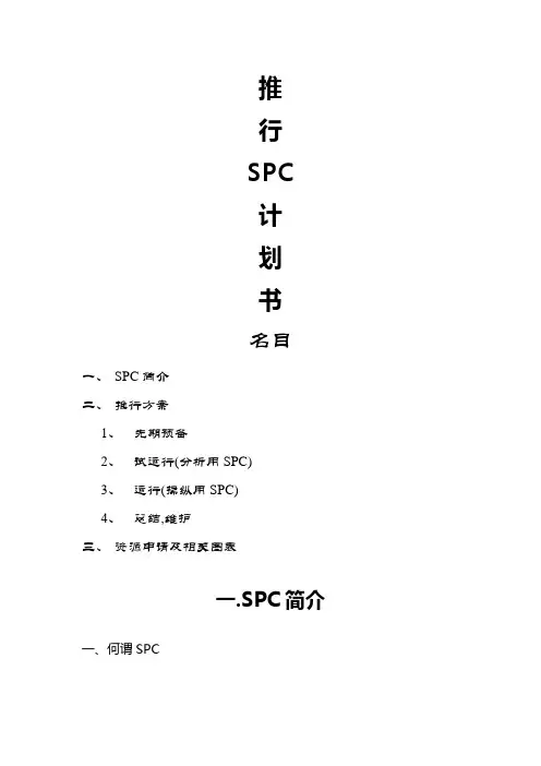 推行SPC计划书