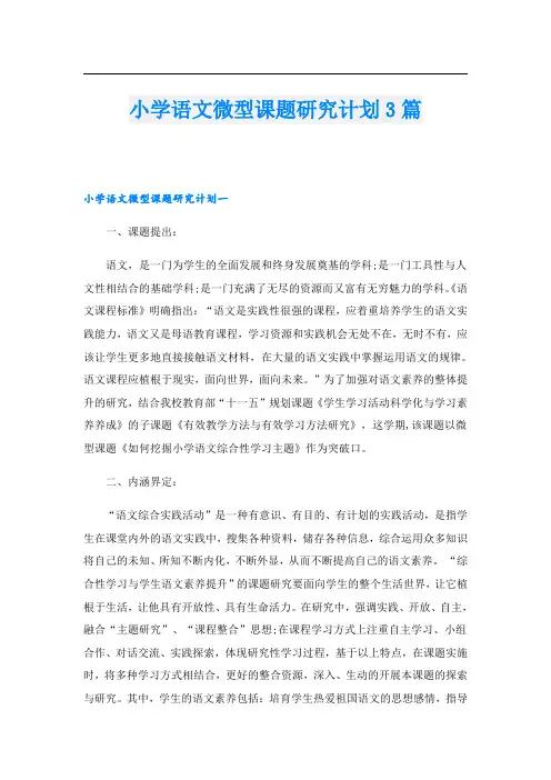 小学语文微型课题研究计划3篇