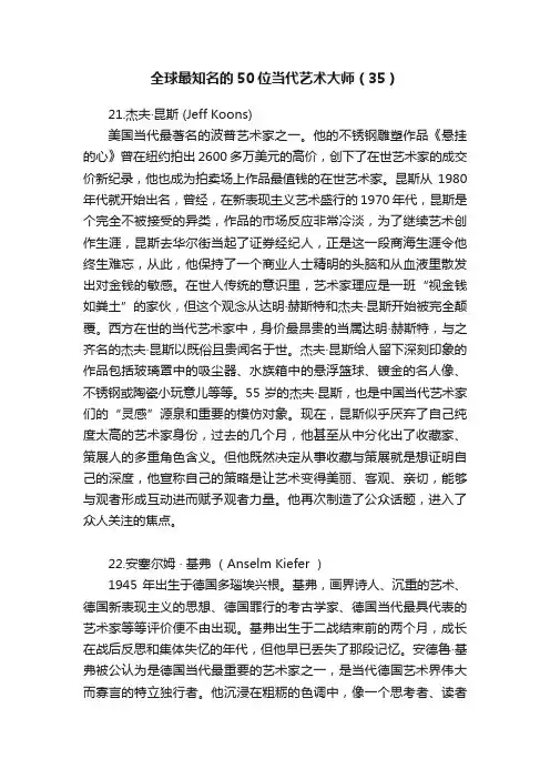 全球最知名的50位当代艺术大师（35）