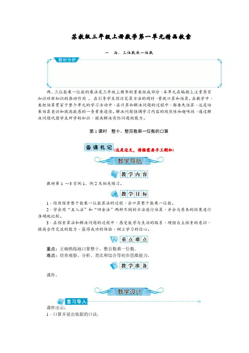 苏教版三年级上册数学第一单元《两、三位数乘一位数》精品教案