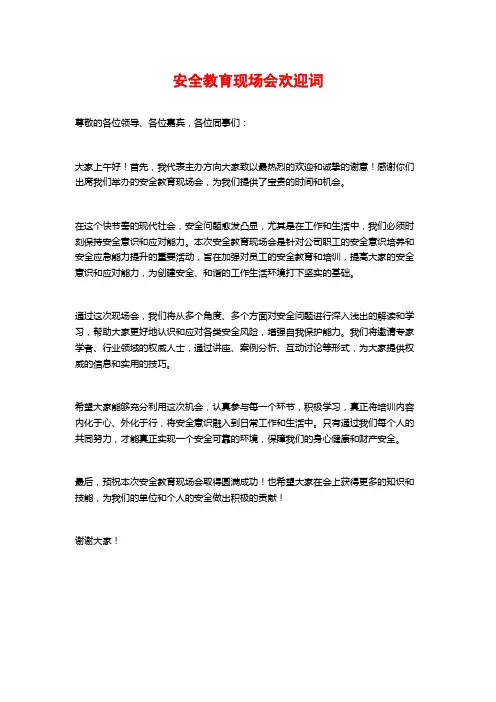 安全教育现场会欢迎词