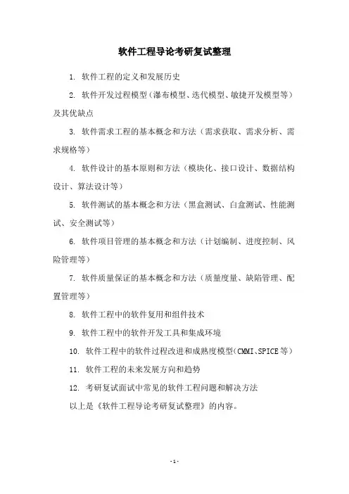 软件工程导论考研复试整理