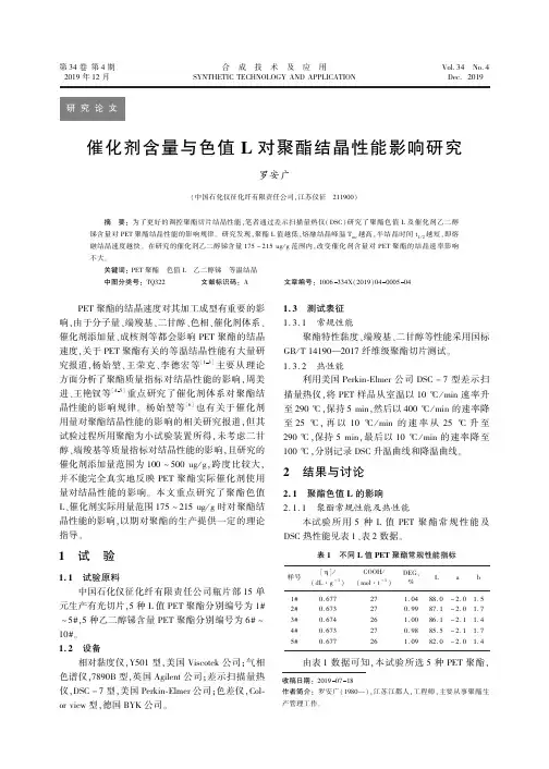 催化剂含量与色值l对聚酯结晶性能影响研究