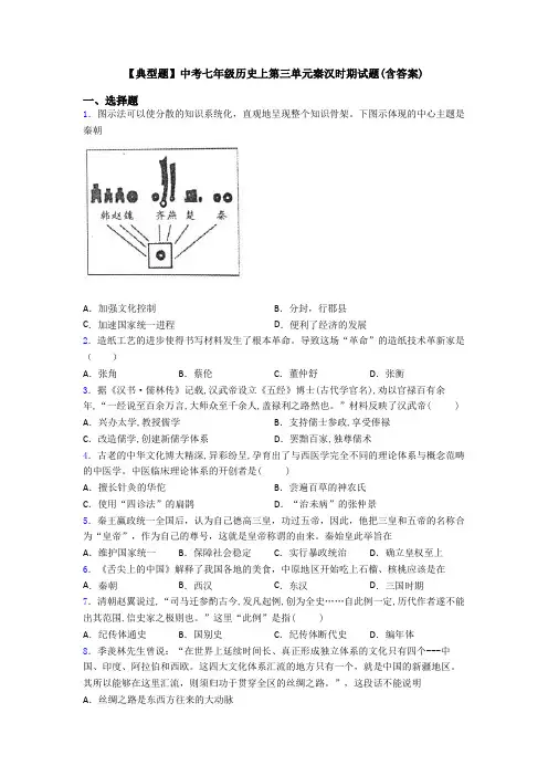 【典型题】中考七年级历史上第三单元秦汉时期试题(含答案)