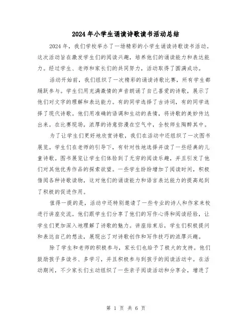 2024年小学生诵读诗歌读书活动总结(二篇)