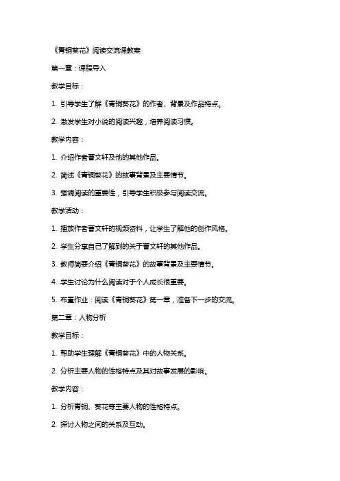 《青铜葵花》阅读交流课教案