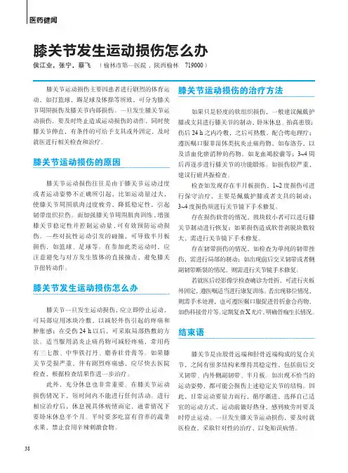 膝关节发生运动损伤怎么办