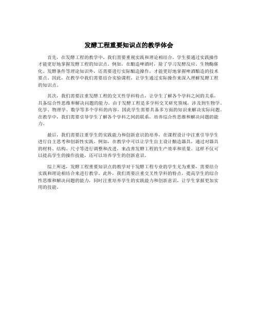发酵工程重要知识点的教学体会