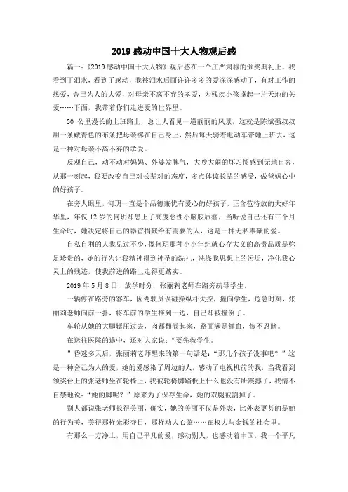 观后感-2019感动中国十大人物观后感02019 精品001