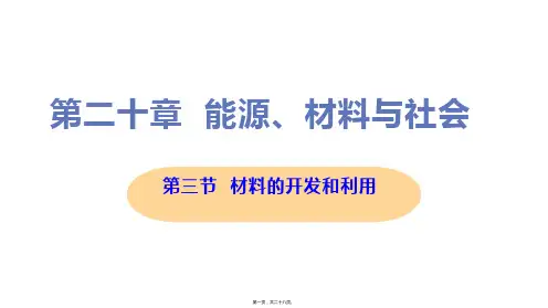 新沪科版九年级全一册初中物理 第三节 材料的开发和利用 教学课件