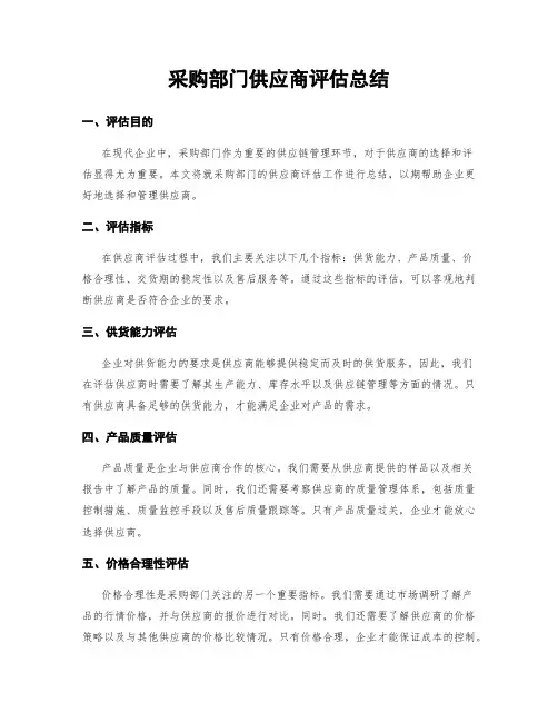 采购部门供应商评估总结