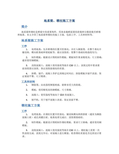 地系梁、墩柱施工方案