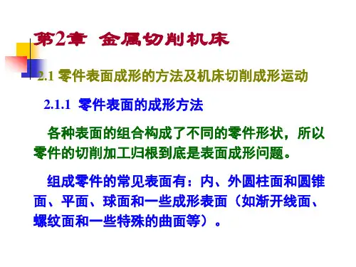 机械制造技术基础课件第二章