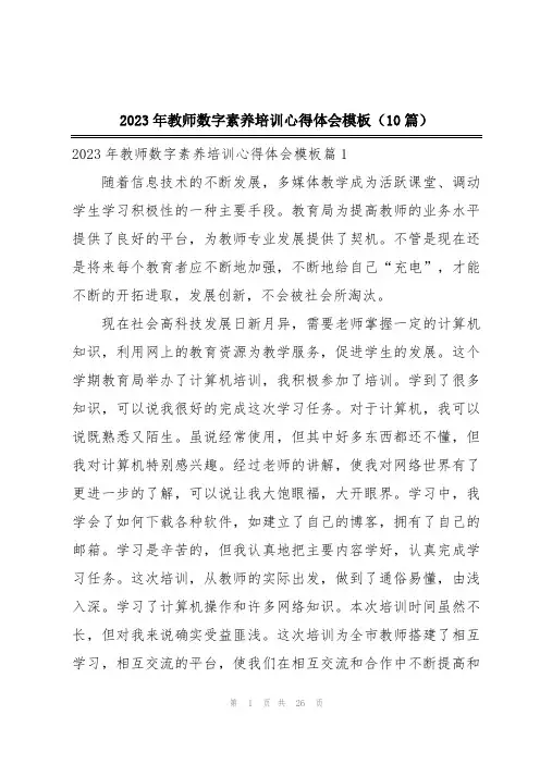 2023年教师数字素养培训心得体会模板(10篇)