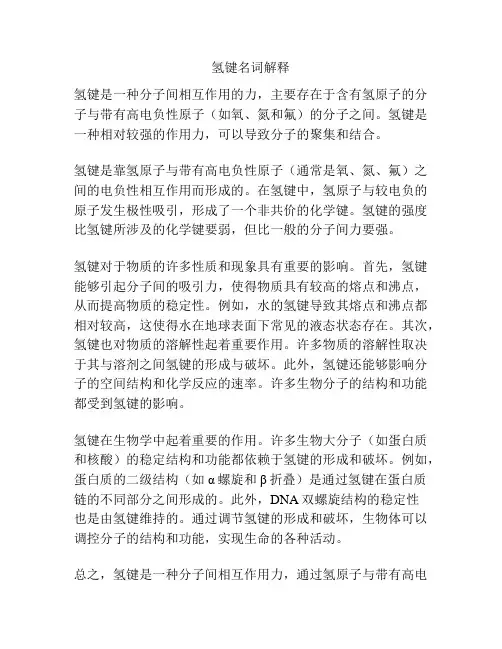 氢键名词解释