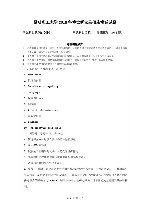 昆明理工大学生物化学(医学院)2018年考博真题