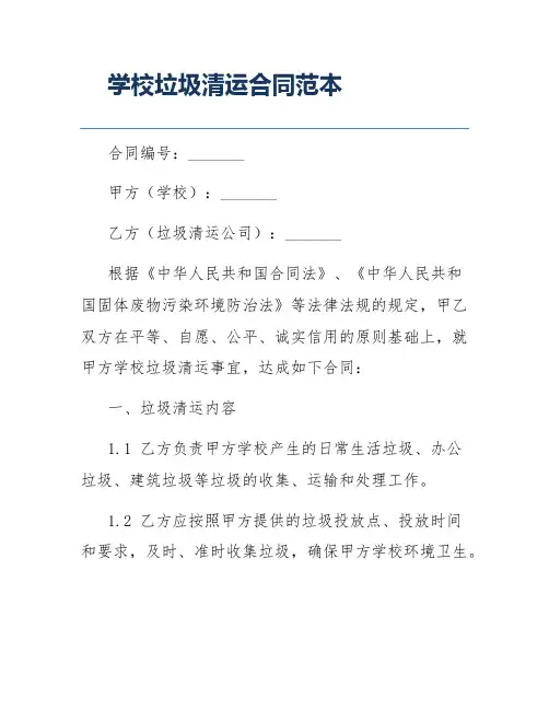 学校垃圾清运合同范本