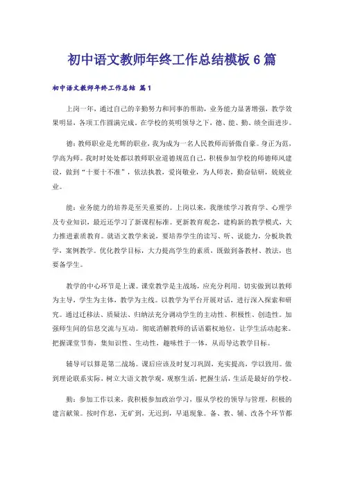 初中语文教师年终工作总结模板6篇
