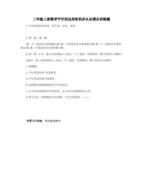 二年级上册数学平行四边形的初步认识课后训练题
