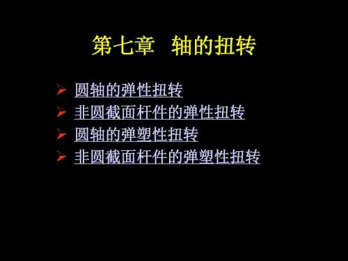 07轴的扭转 弹塑性力学讲义