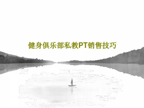健身俱乐部私教PT销售技巧71页PPT