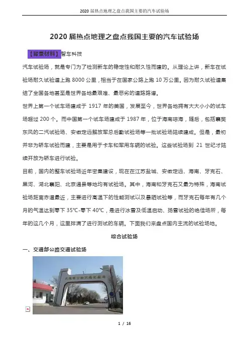 2020届热点地理之盘点我国主要的汽车试验场