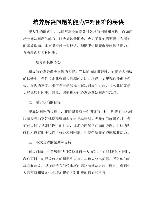 培养解决问题的能力应对困难的秘诀