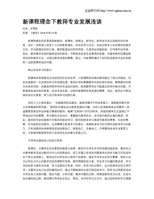 新课程理念下教师专业发展浅谈