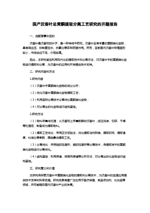 国产沉香叶总黄酮提取分离工艺研究的开题报告